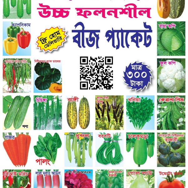 ২৫ আইটেমের উচ্চ ফলনশীল বীজের  কম্বো অফার